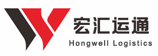 深圳市宏汇运通国际物流有限公司